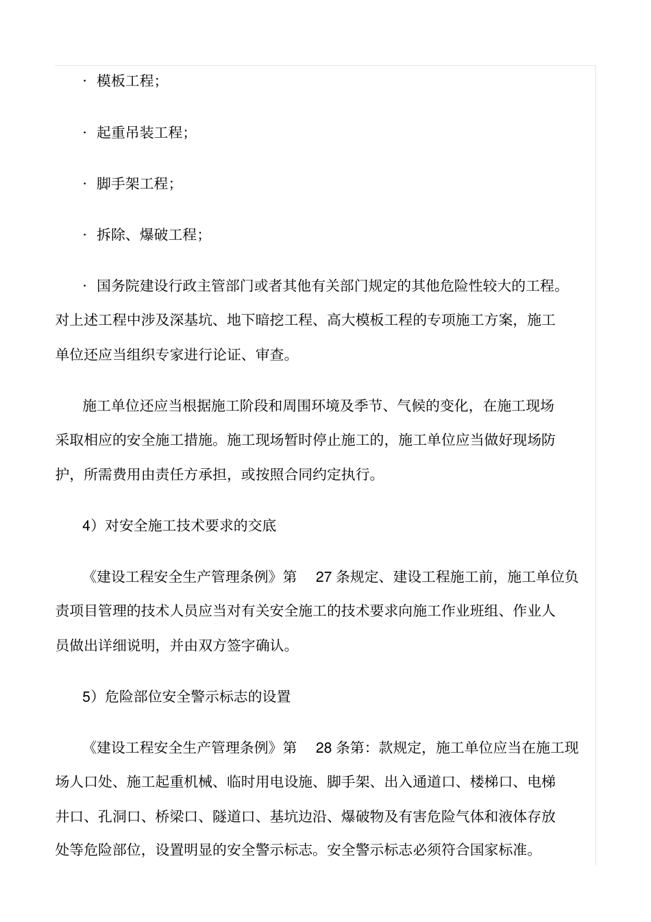 精选范文--施工单位安全生产基本保障措施_第2页