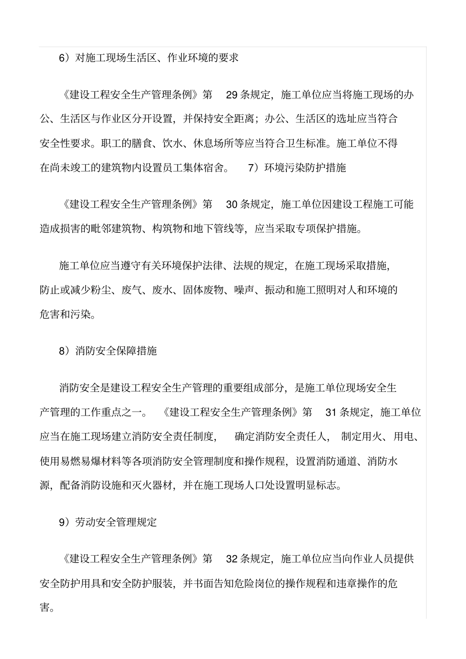 精选范文--施工单位安全生产基本保障措施_第3页