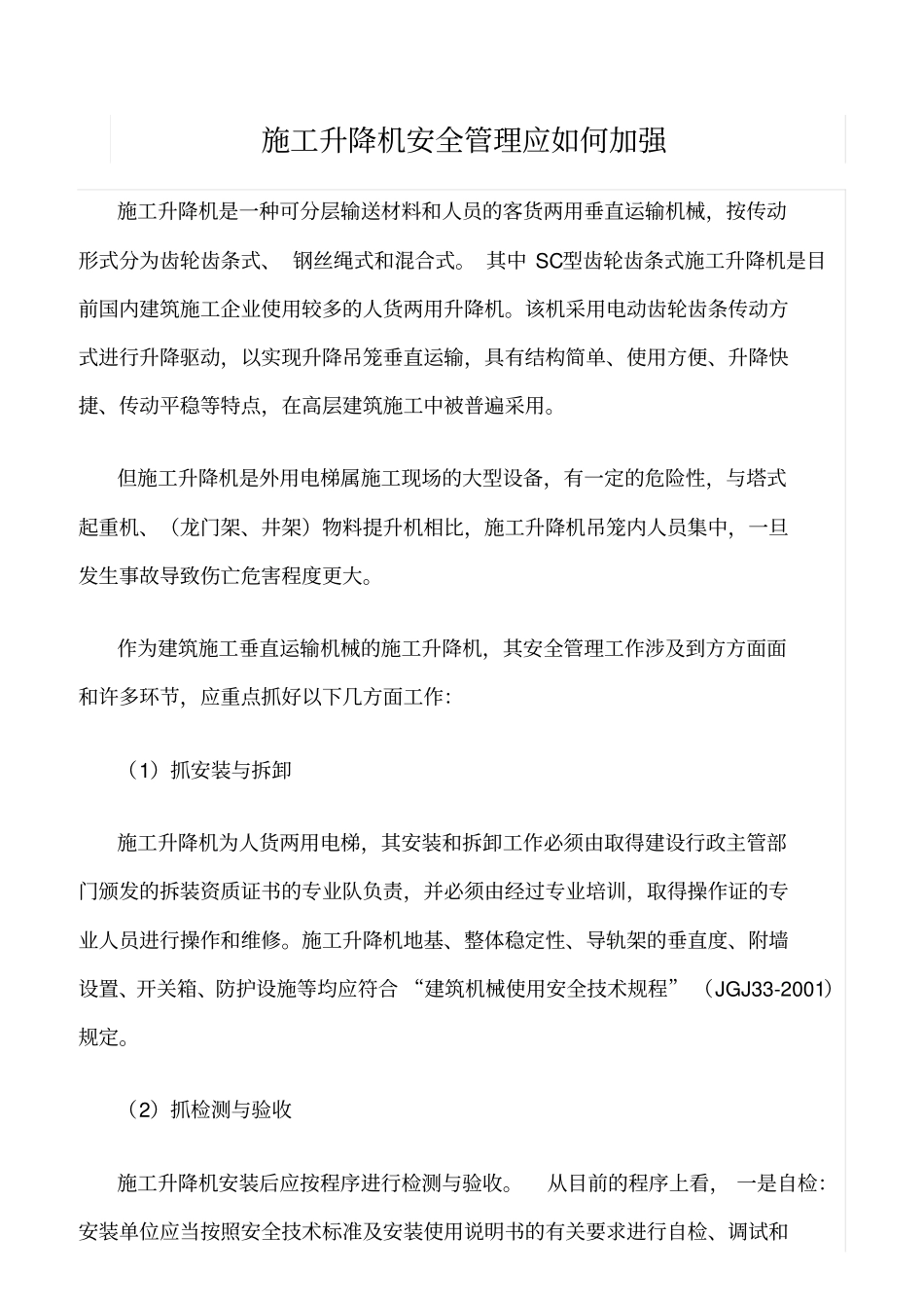 精选范文--施工升降机安全管理应如何加强_第1页