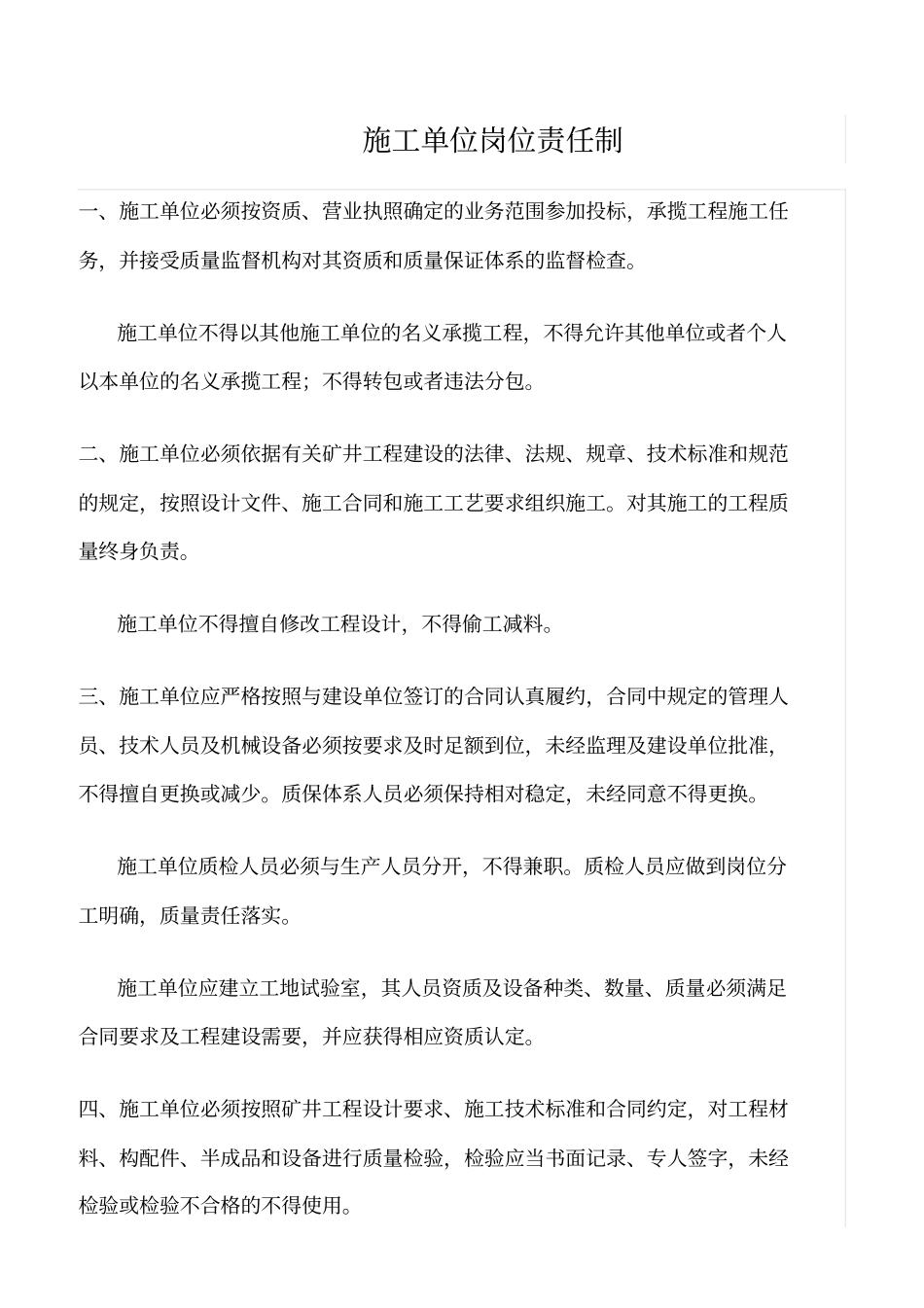 精选范文--施工单位岗位责任制_第1页