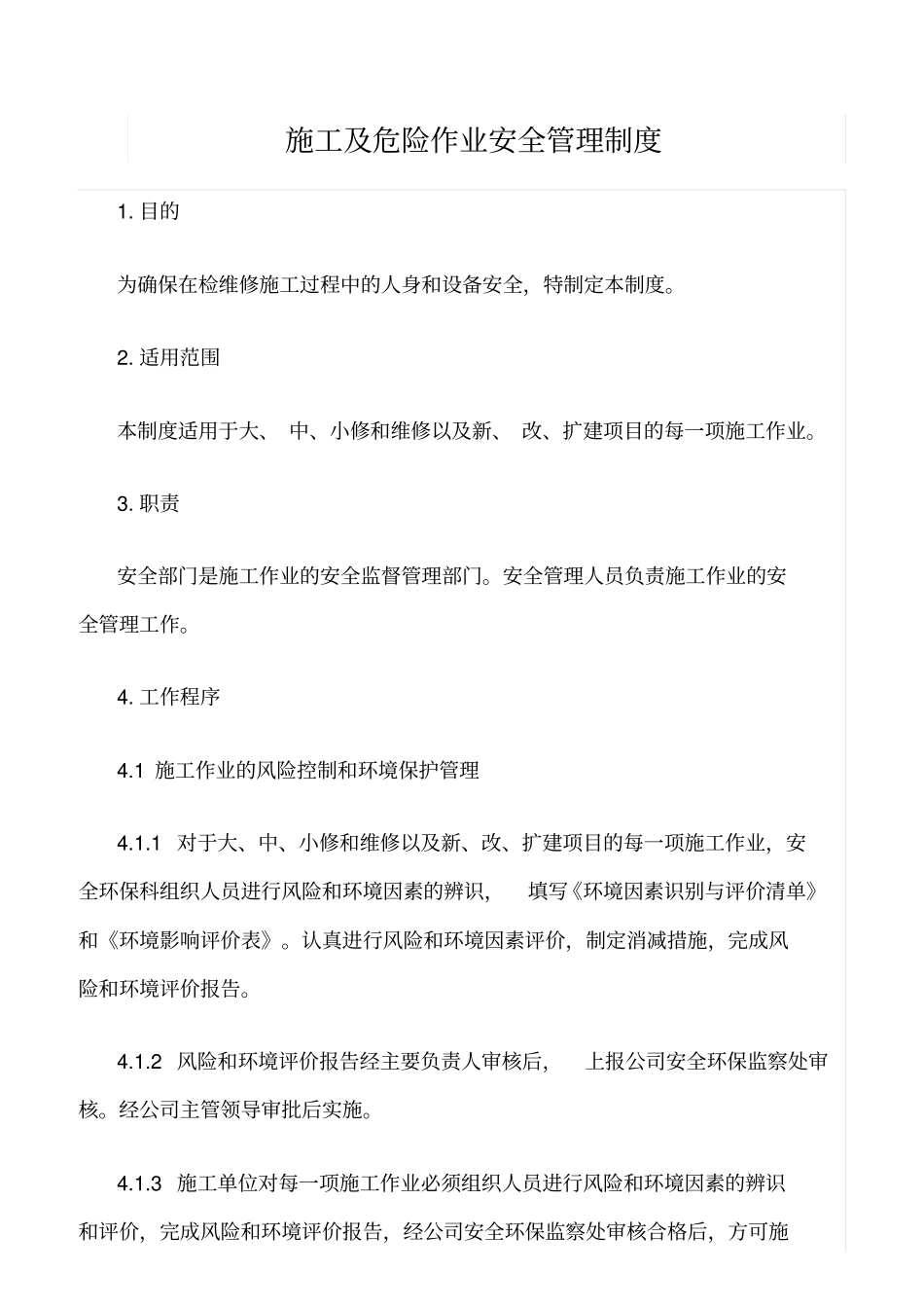 精选范文--施工及危险作业安全管理制度_第1页