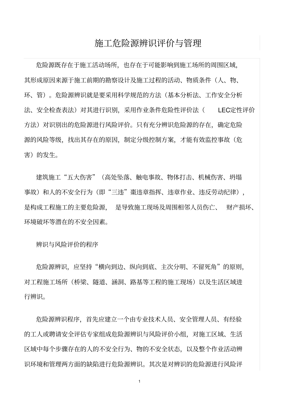 精选范文--施工危险源辨识评价与管理_第1页