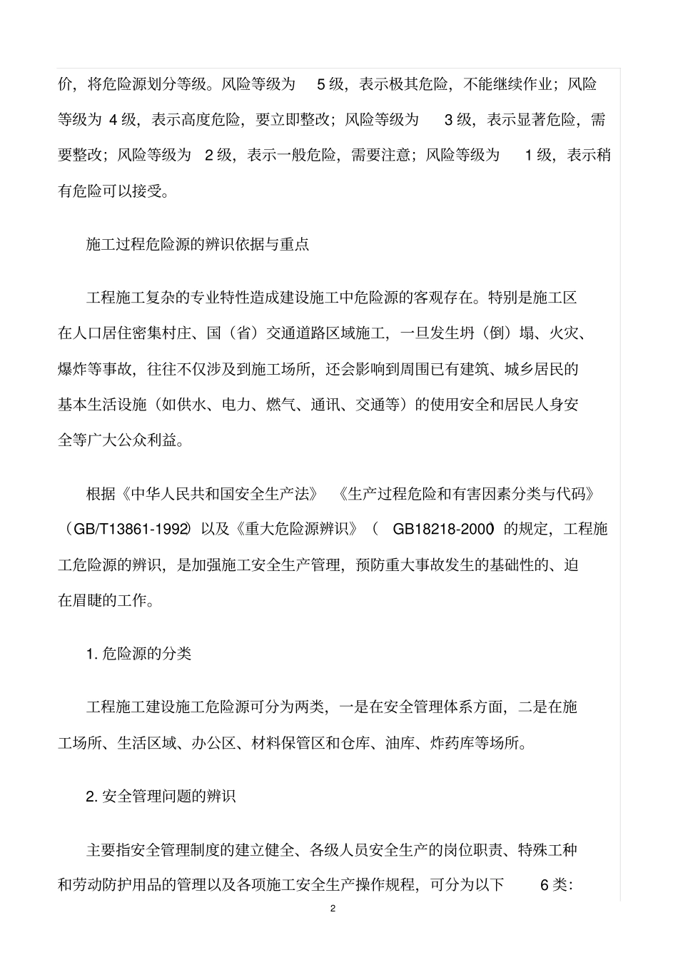 精选范文--施工危险源辨识评价与管理_第2页