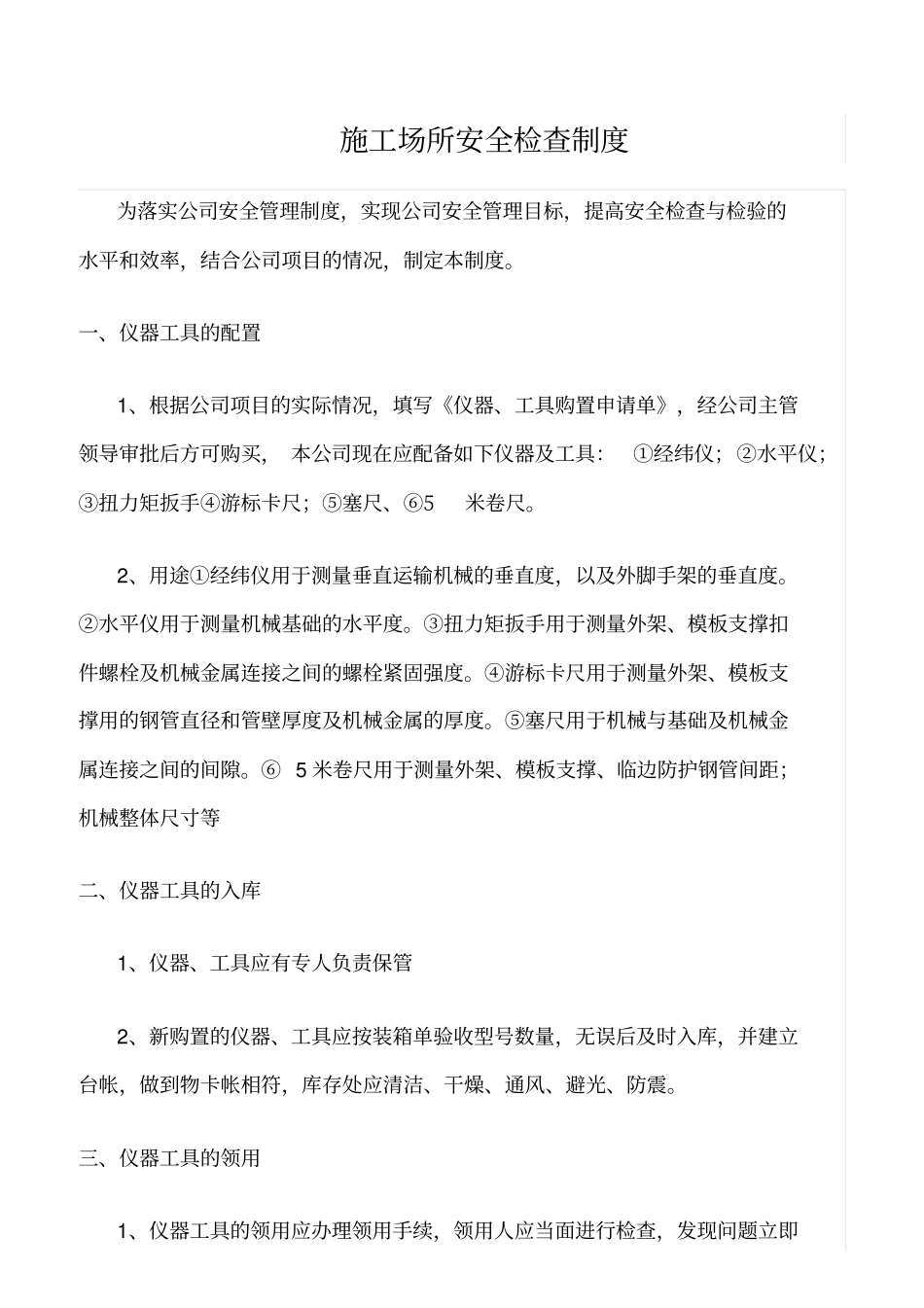 精选范文--施工场所安全检查制度_第1页