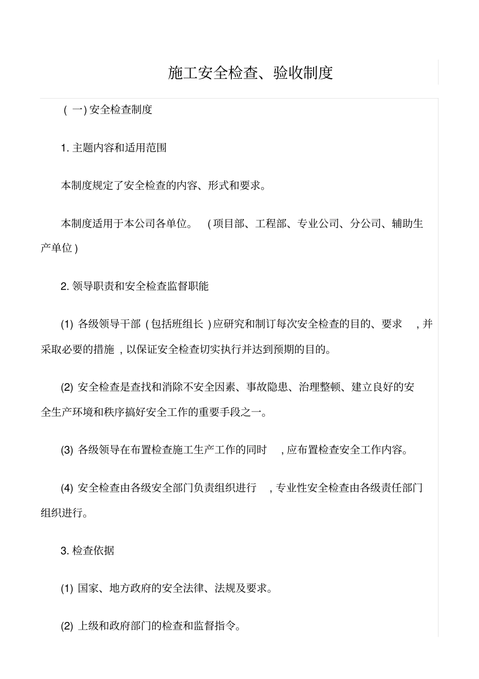 精选范文--施工安全检查、验收制度_第1页