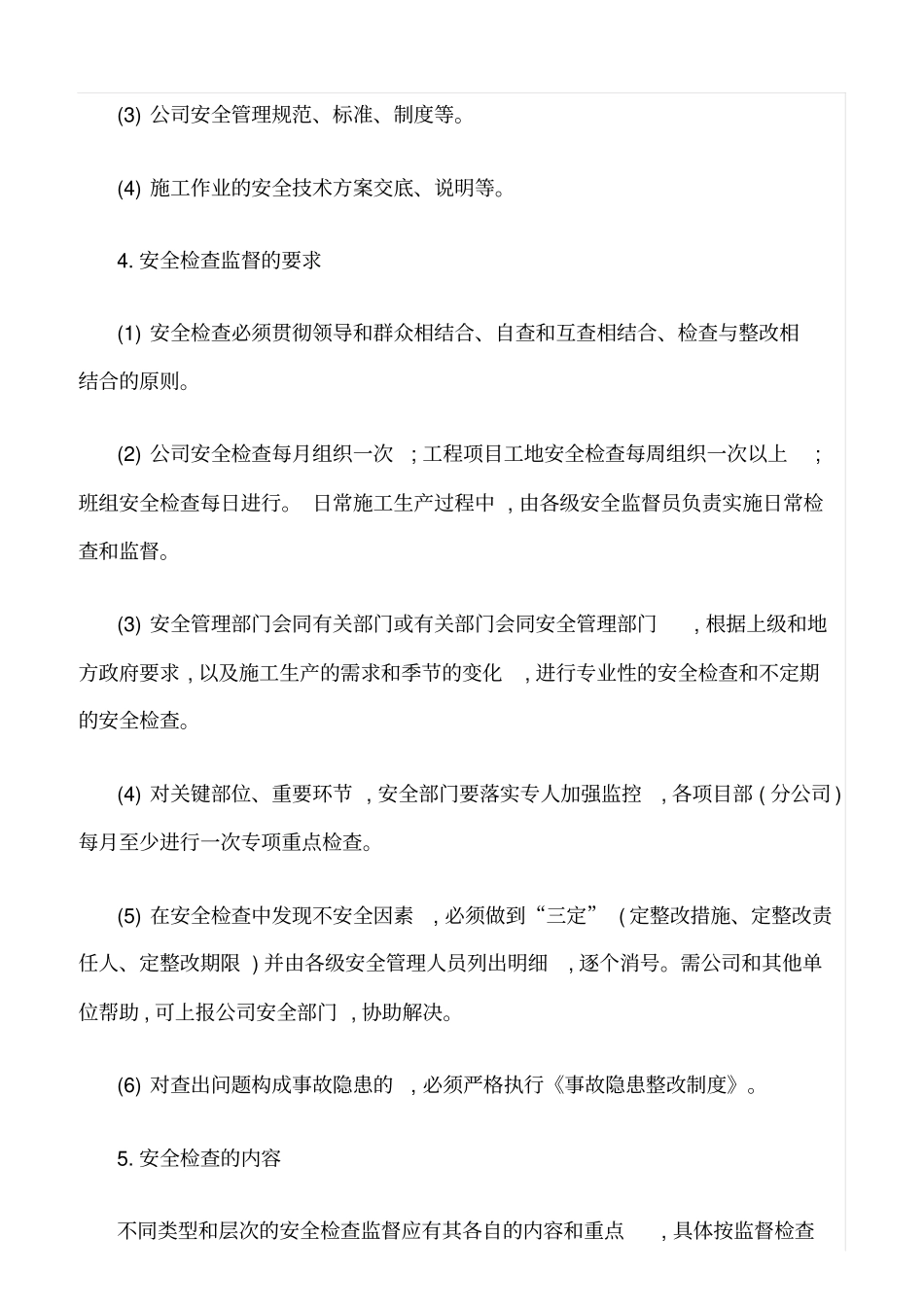 精选范文--施工安全检查、验收制度_第2页