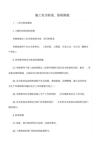 精选范文--施工安全检查、验收制度