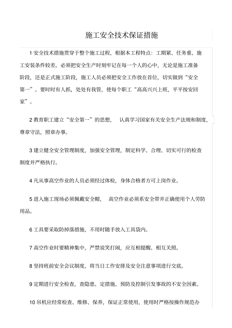 精选范文--施工安全技术保证措施_第1页