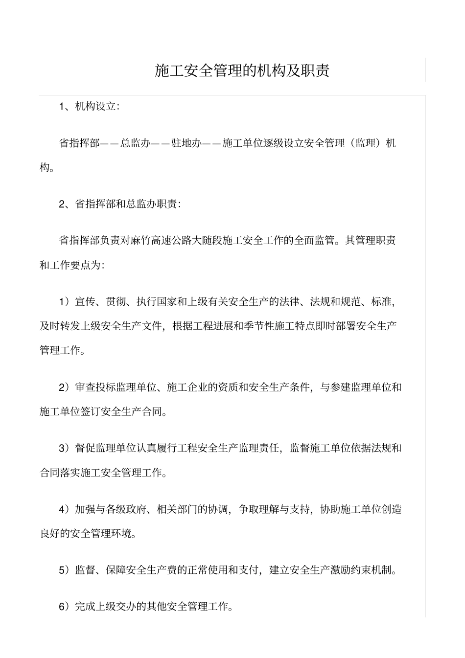 精选范文--施工安全管理的机构及职责_第1页