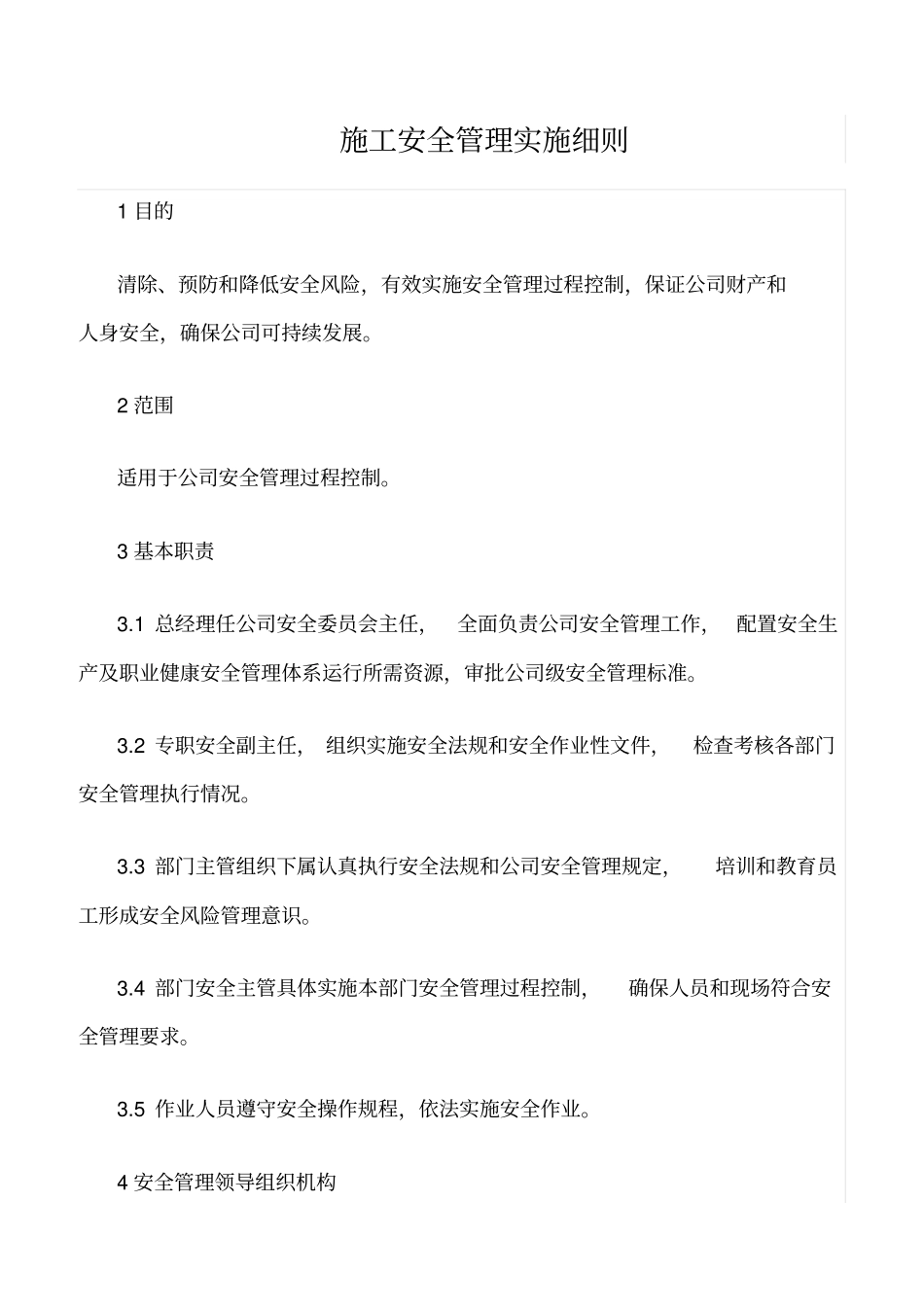 精选范文--施工安全管理实施细则_第1页