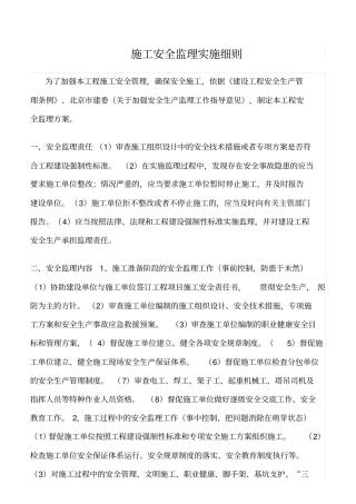 精选范文--施工安全监理实施细则