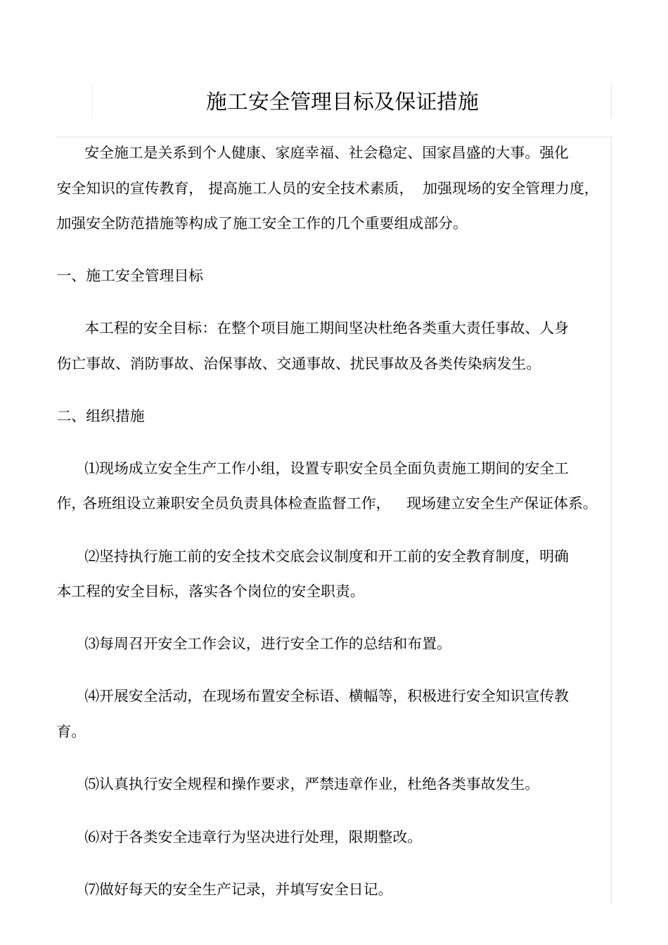 精选范文--施工安全管理目标及保证措施_第1页