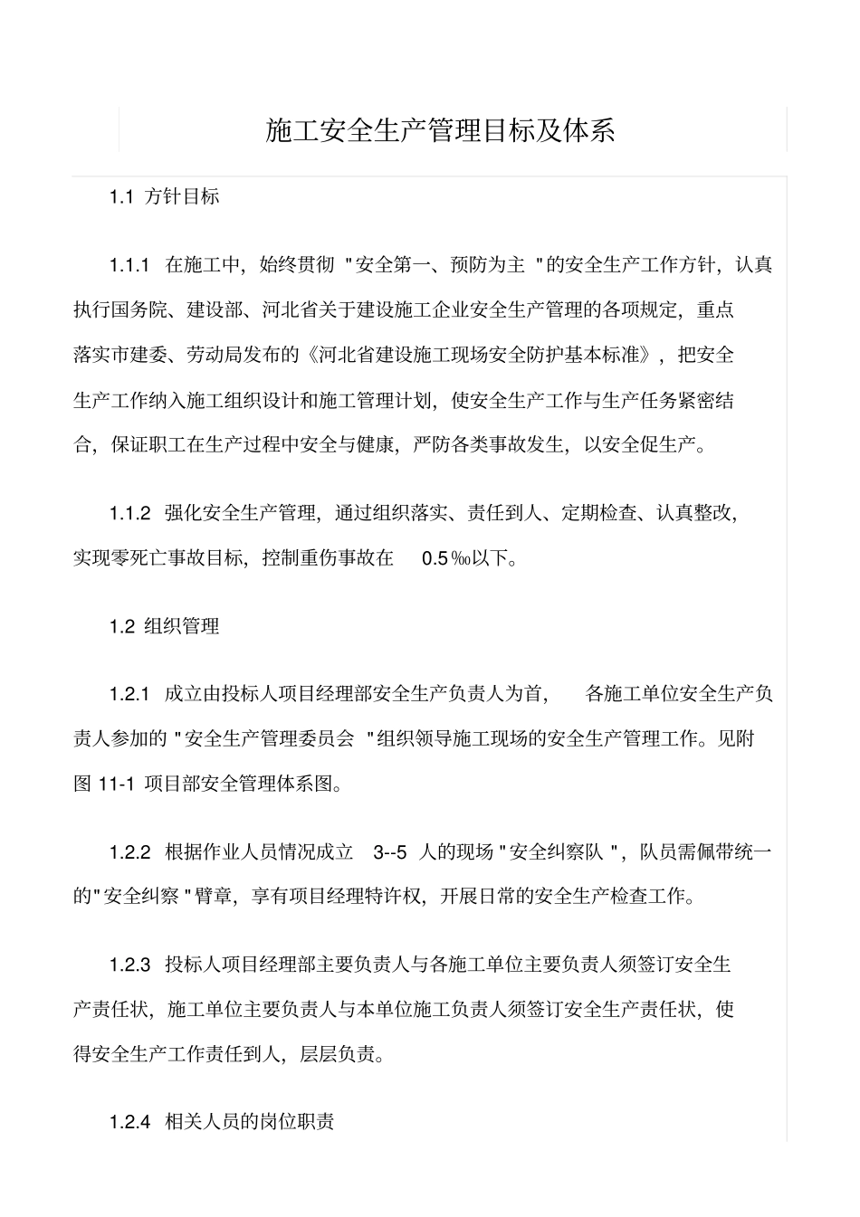 精选范文--施工安全生产管理目标及体系_第1页