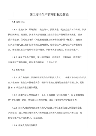 精选范文--施工安全生产管理目标及体系