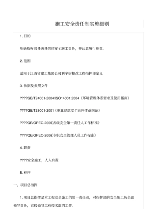 精选范文--施工安全责任制实施细则