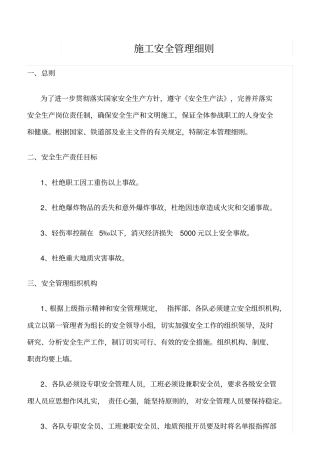 精选范文--施工安全管理细则