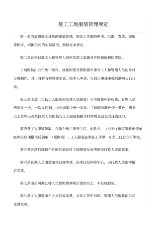 精选范文--施工工地服装管理规定