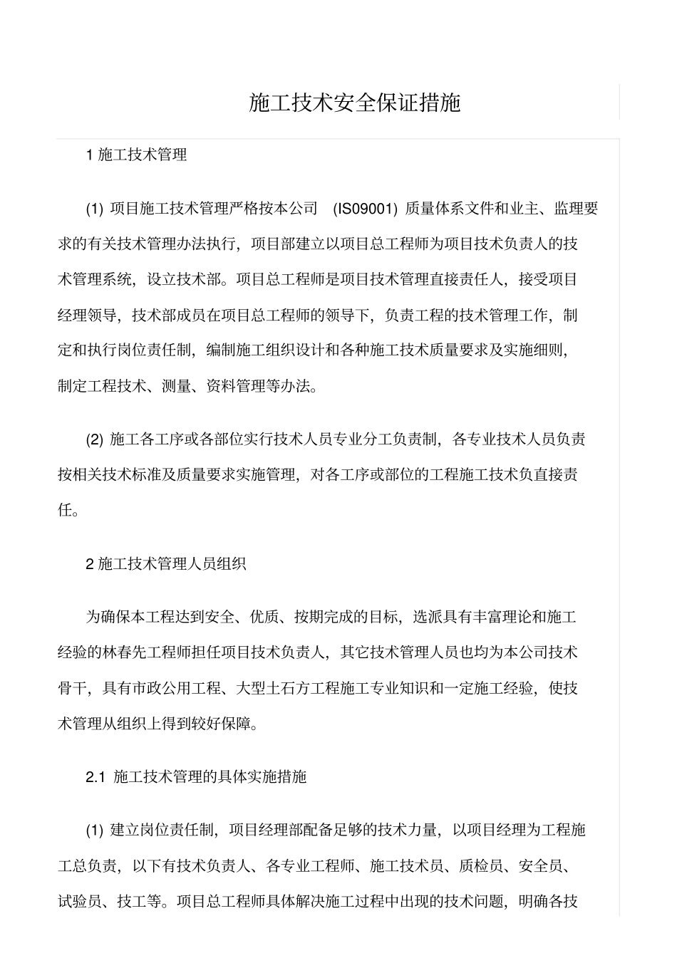 精选范文--施工技术安全保证措施_第1页