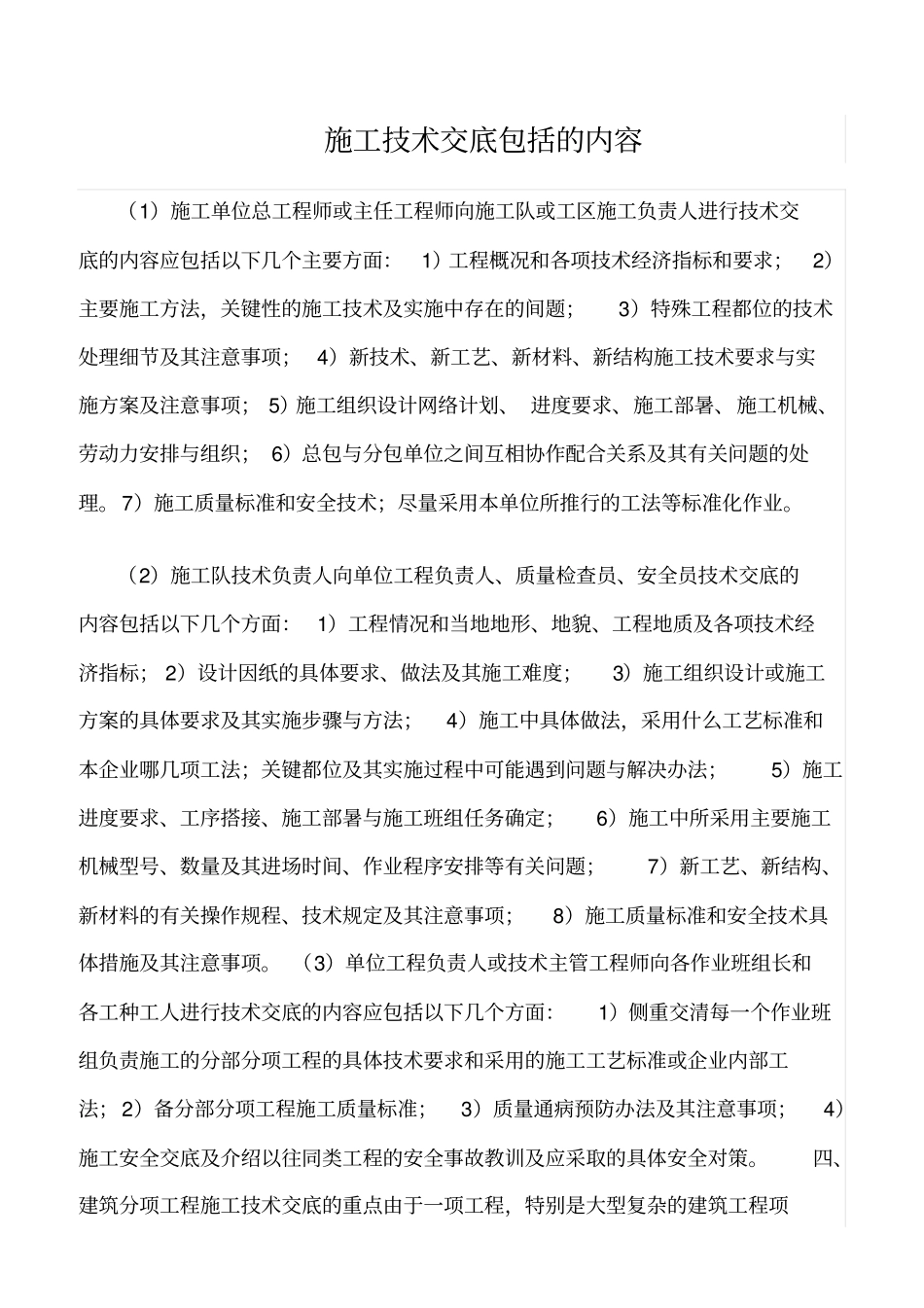 精选范文--施工技术交底包括的内容_第1页