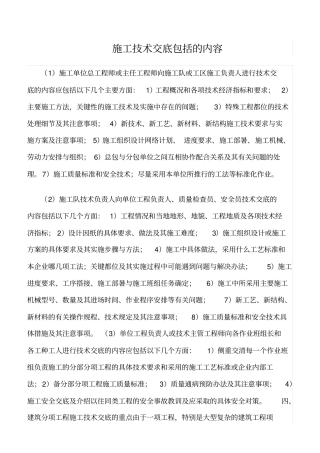 精选范文--施工技术交底包括的内容