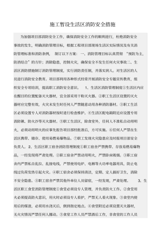 精选范文--施工暂设生活区消防安全措施