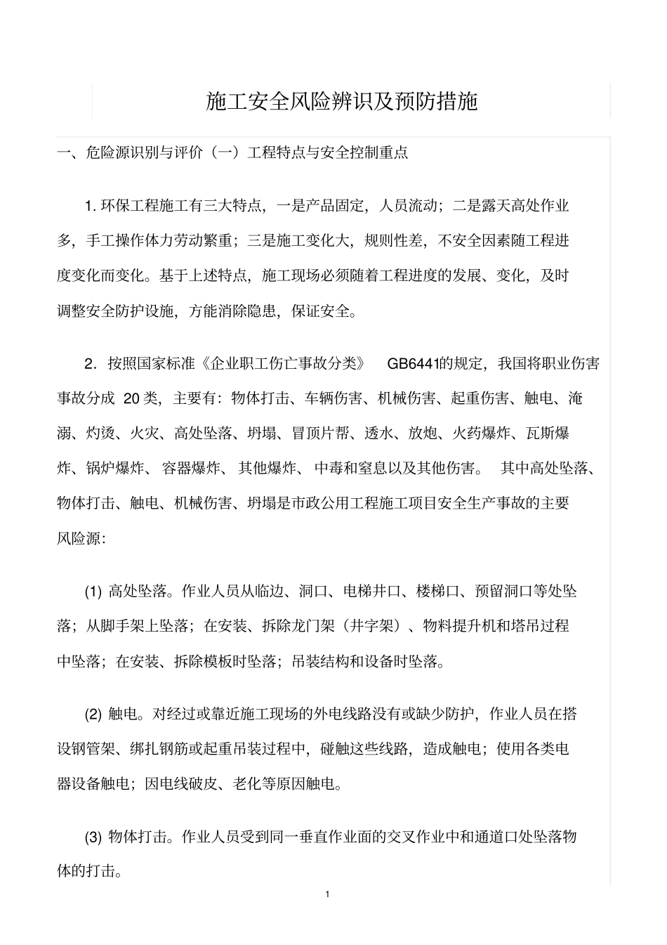 精选范文--施工安全风险辨识及预防措施_第1页