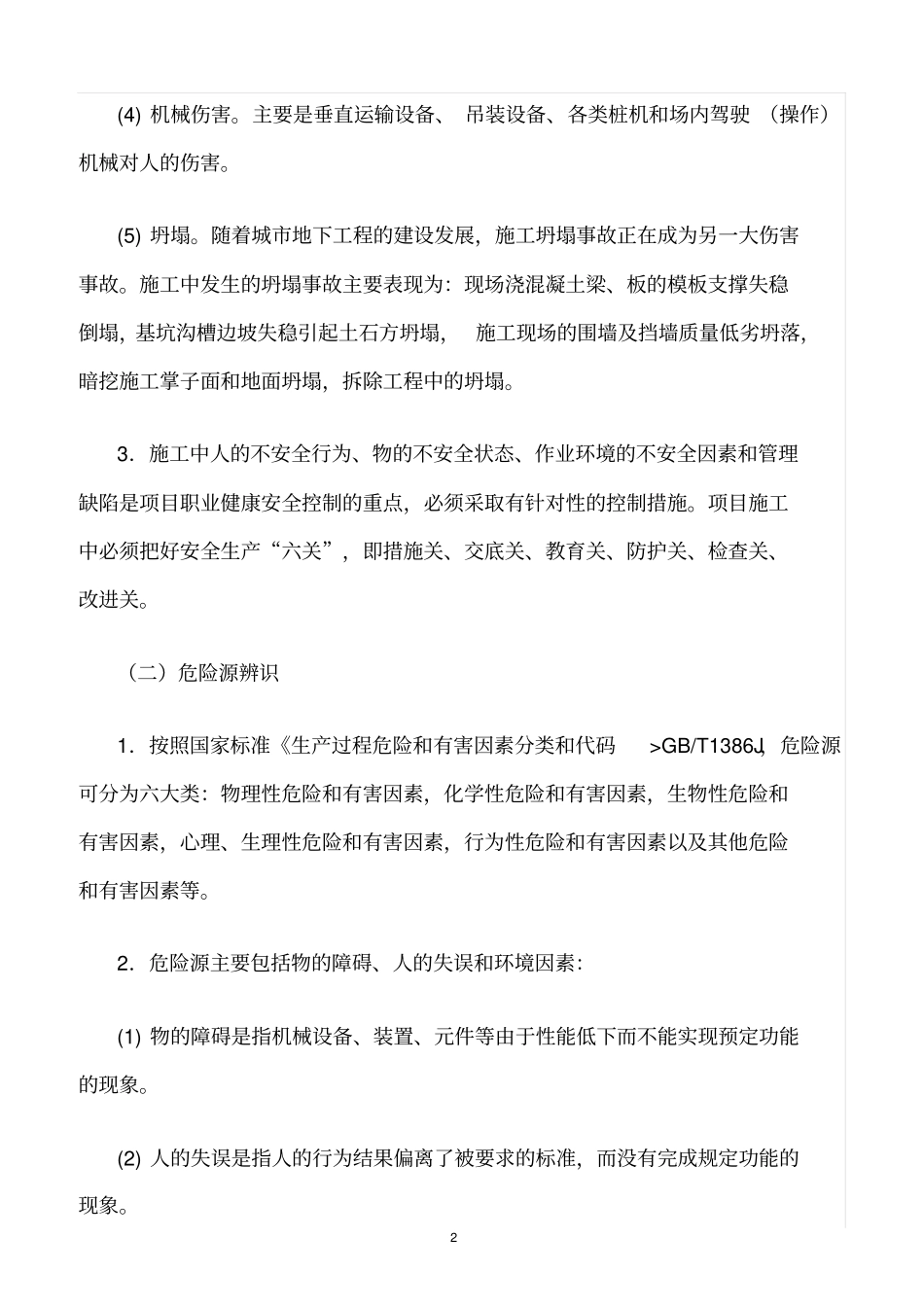 精选范文--施工安全风险辨识及预防措施_第2页