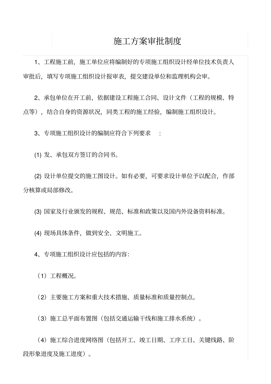 精选范文--施工方案审批制度_第1页