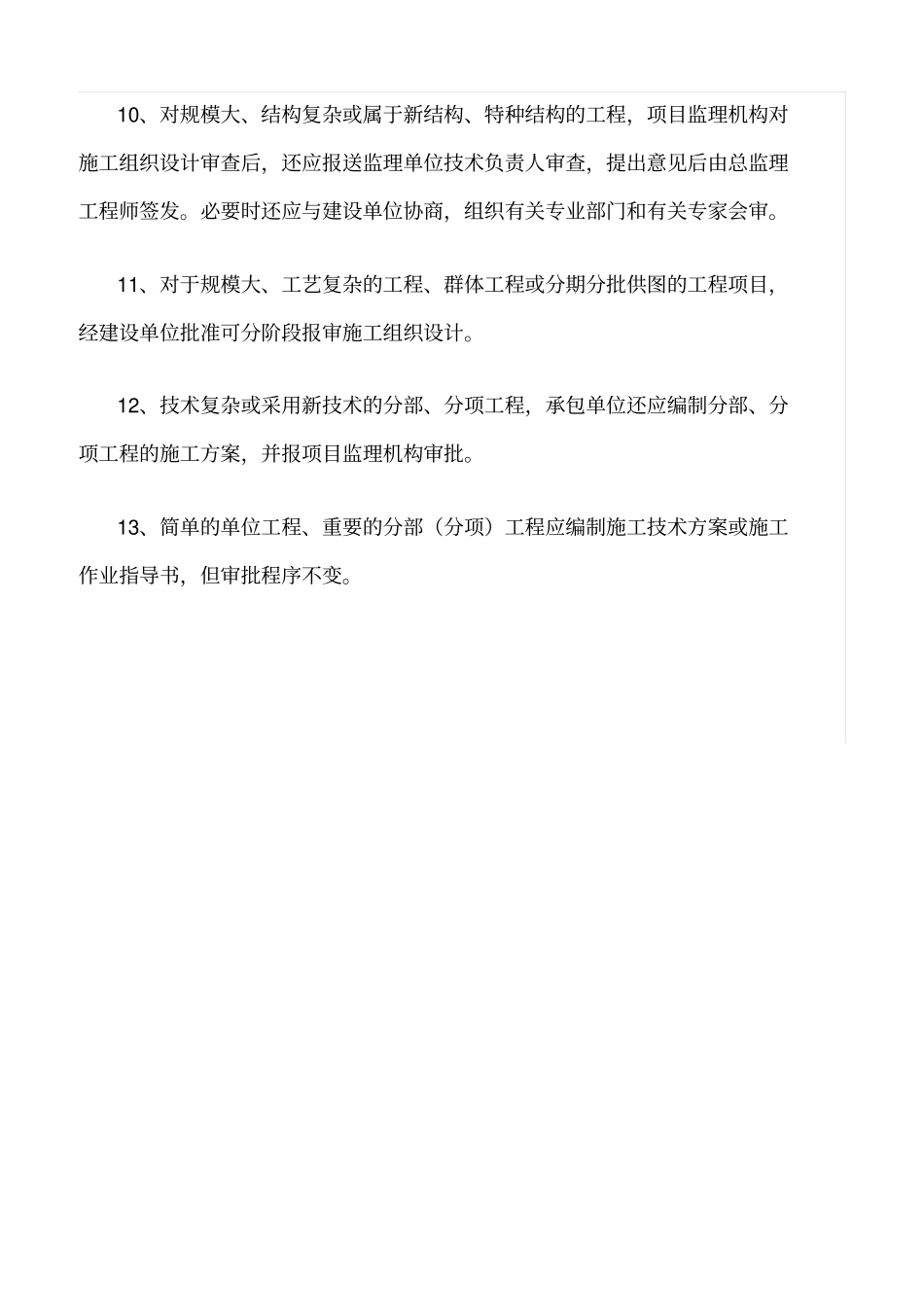 精选范文--施工方案审批制度_第3页