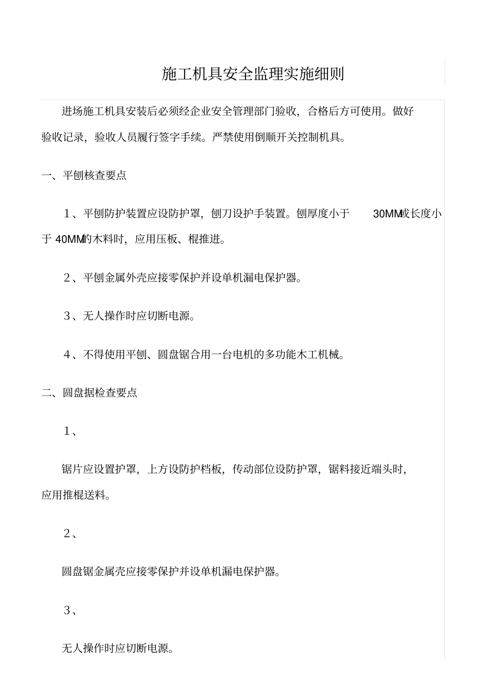 精选范文--施工机具安全监理实施细则_第1页