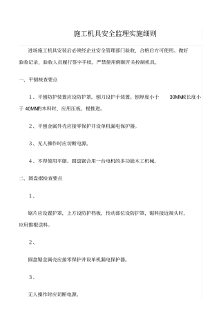 精选范文--施工机具安全监理实施细则