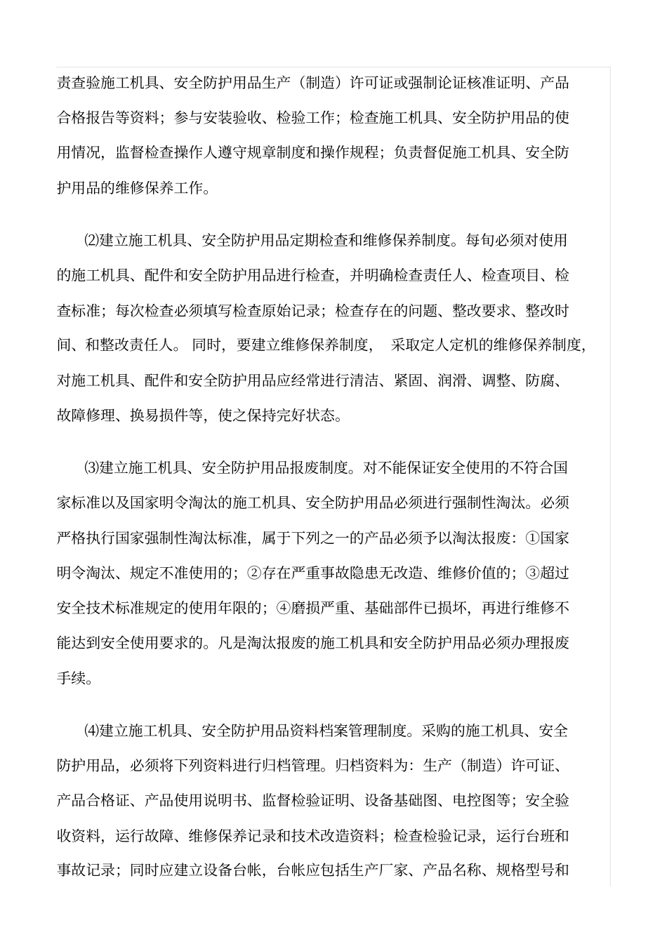 精选范文--施工机具、劳动保护用品采购管理制度_第2页