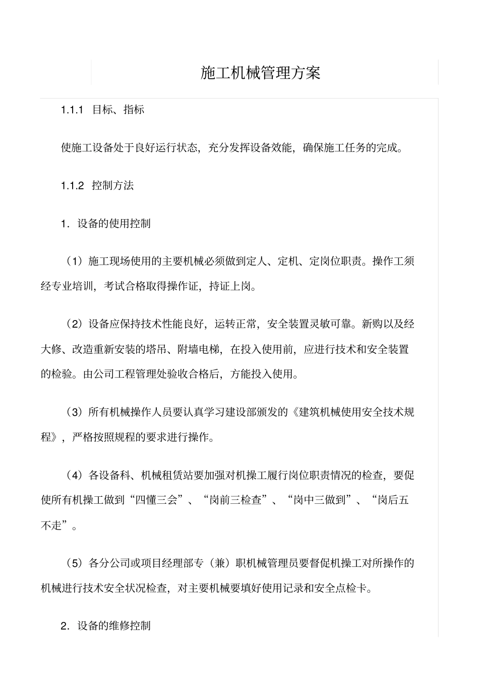 精选范文--施工机械管理方案_第1页