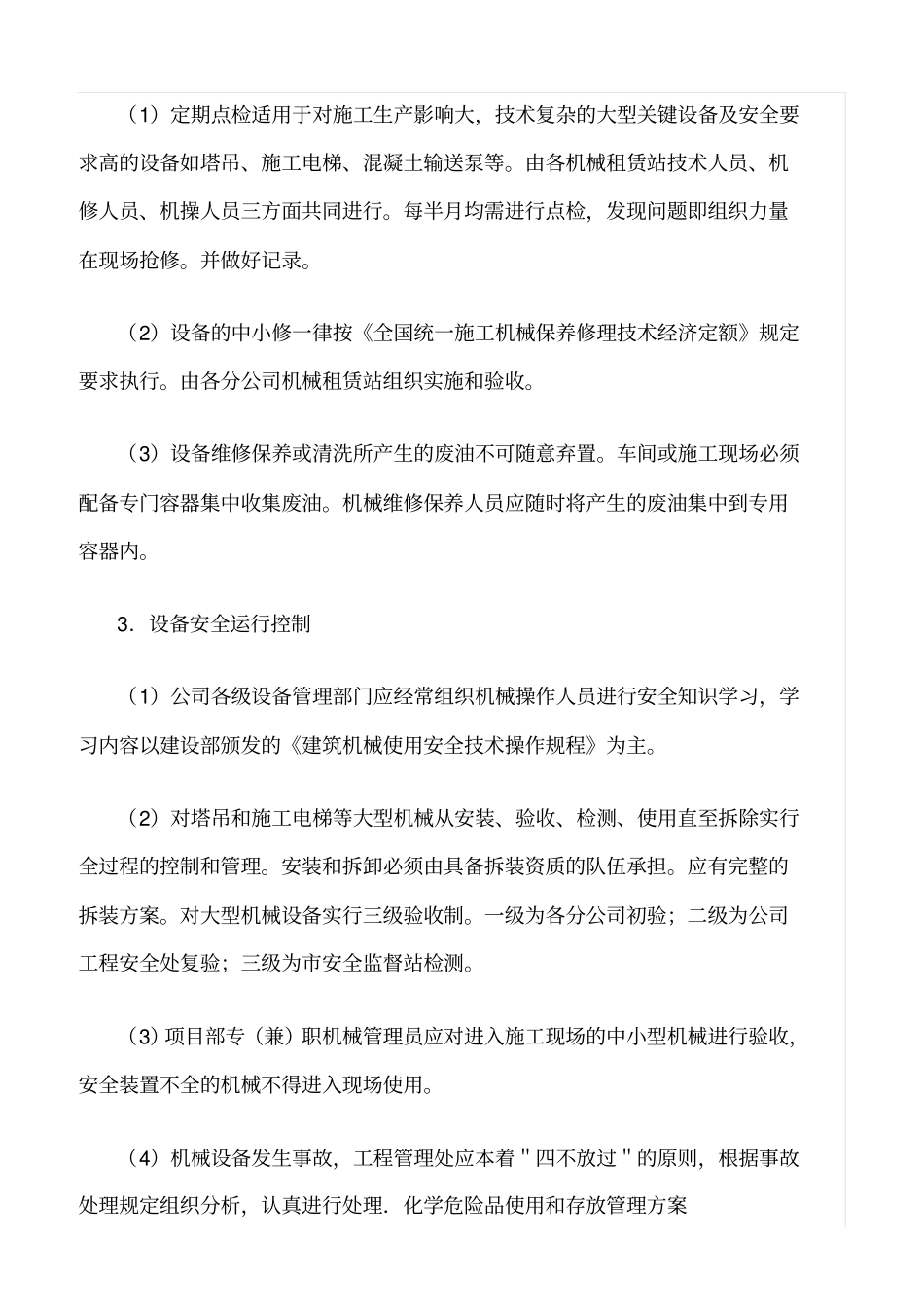 精选范文--施工机械管理方案_第2页