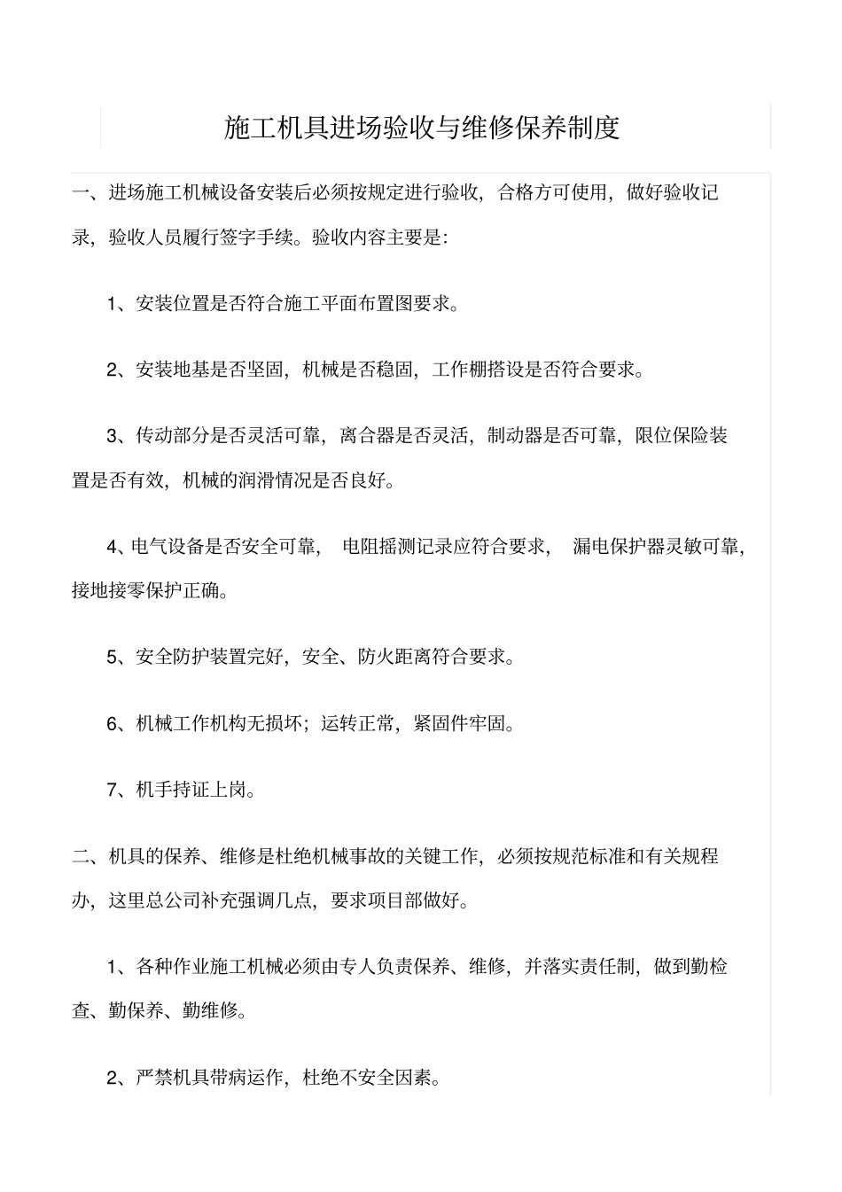 精选范文--施工机具进场验收与维修保养制度_第1页