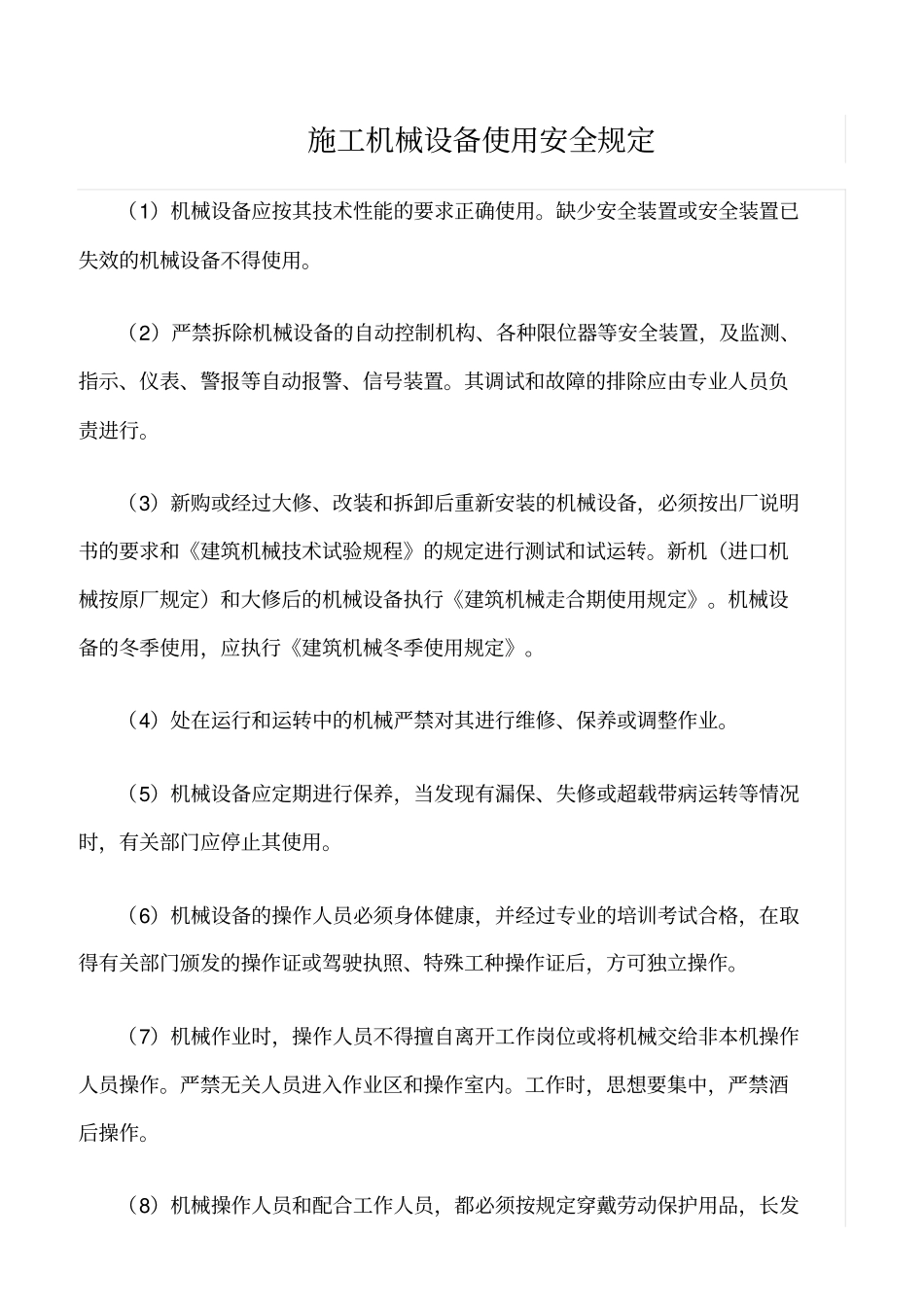 精选范文--施工机械设备使用安全规定_第1页
