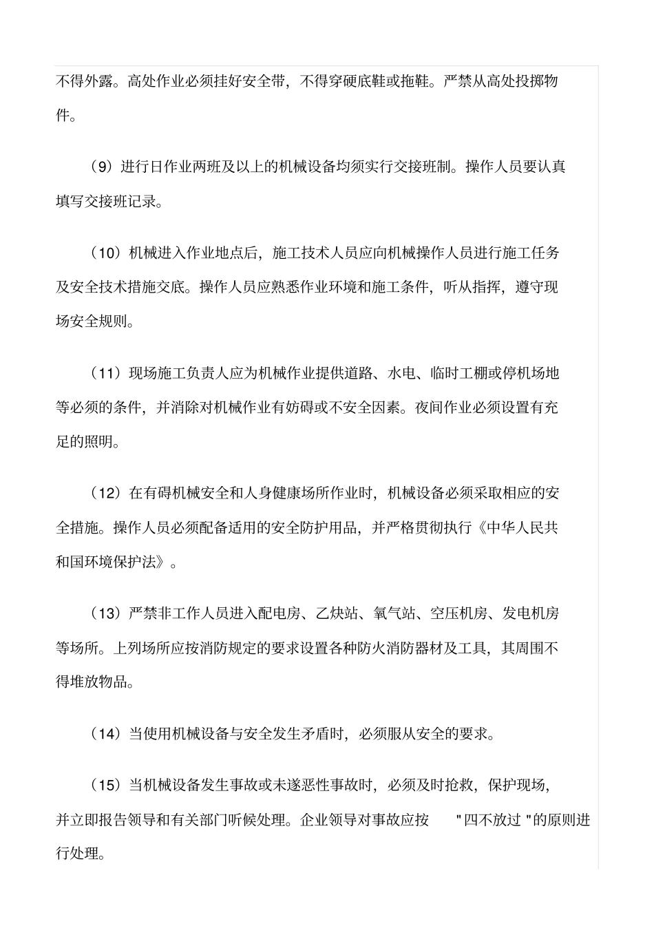 精选范文--施工机械设备使用安全规定_第2页