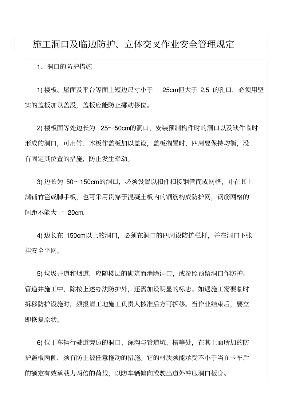 精选范文--施工洞口及临边防护、立体交叉作业安全管理规定_第1页