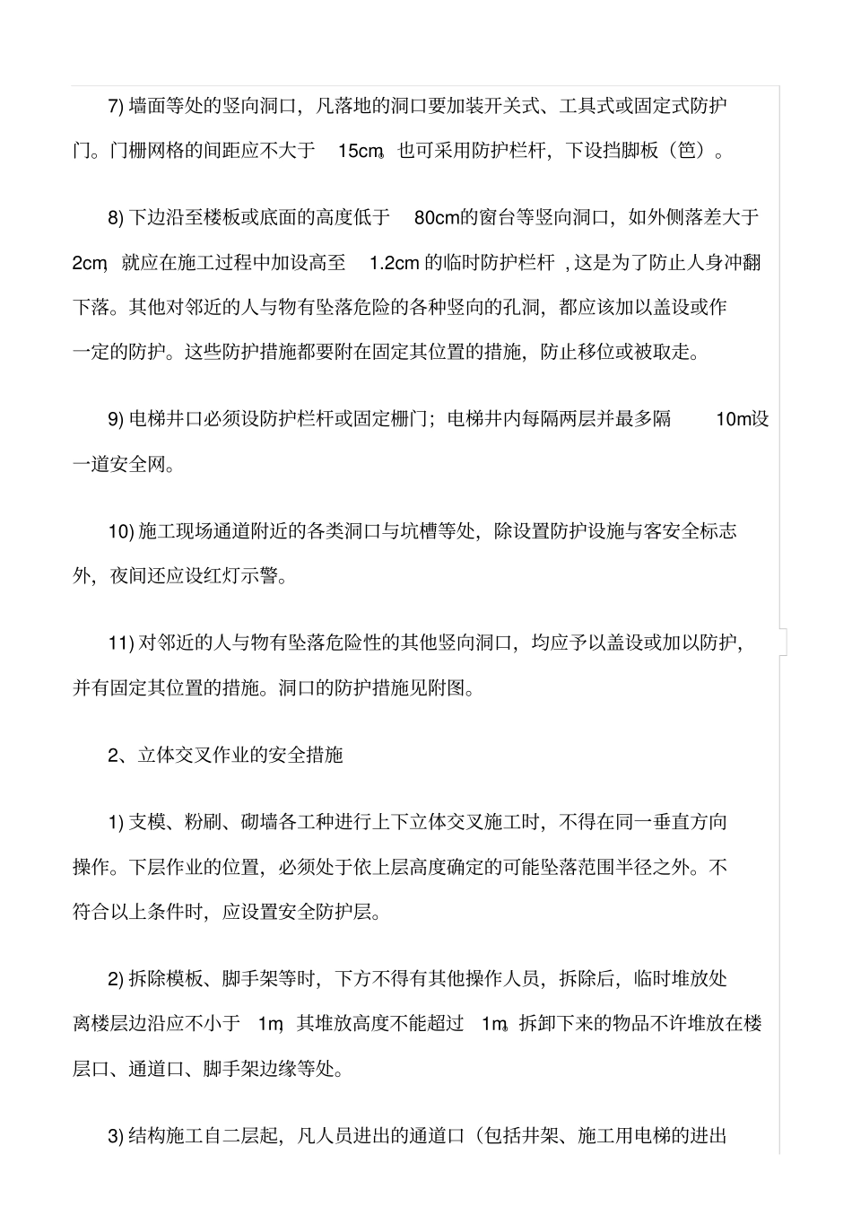 精选范文--施工洞口及临边防护、立体交叉作业安全管理规定_第2页