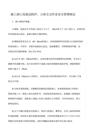 精选范文--施工洞口及临边防护、立体交叉作业安全管理规定