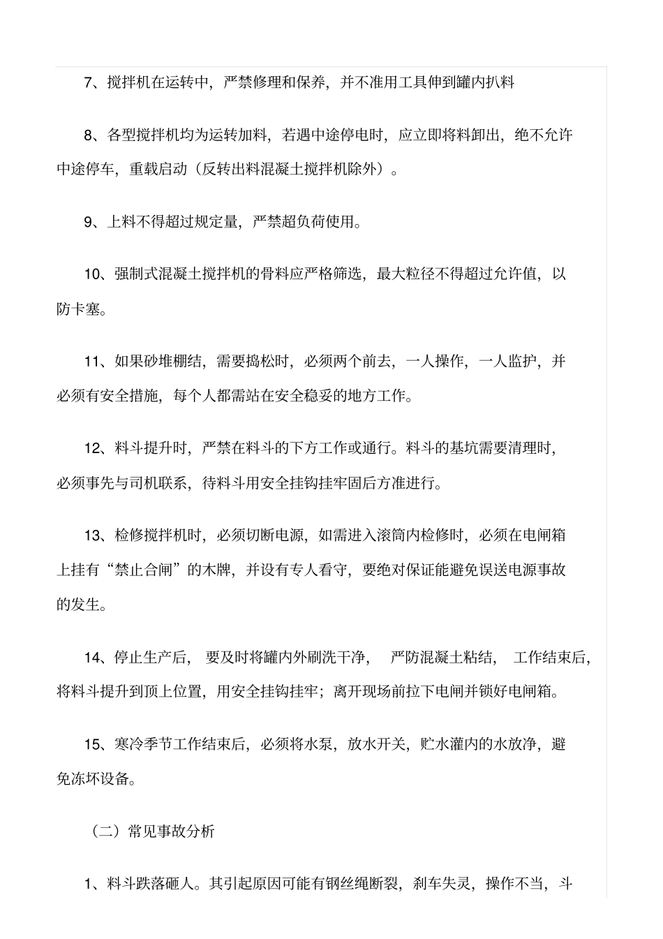 精选范文--施工现场中小型机械作业安全操作规定及要求_第2页