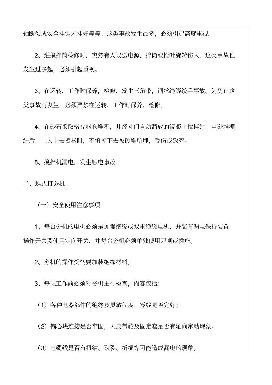 精选范文--施工现场中小型机械作业安全操作规定及要求_第3页