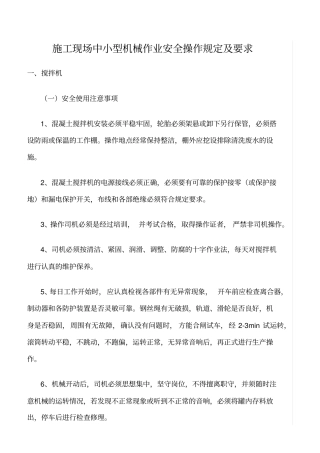 精选范文--施工现场中小型机械作业安全操作规定及要求
