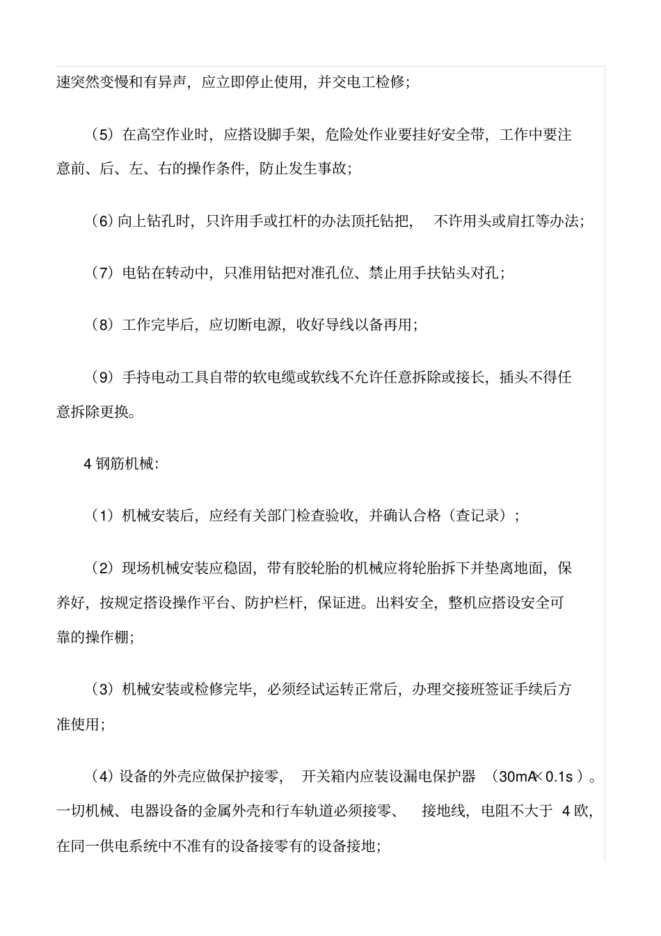 精选范文--施工机具的安全监理控制细则_第3页
