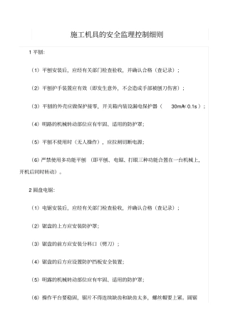 精选范文--施工机具的安全监理控制细则