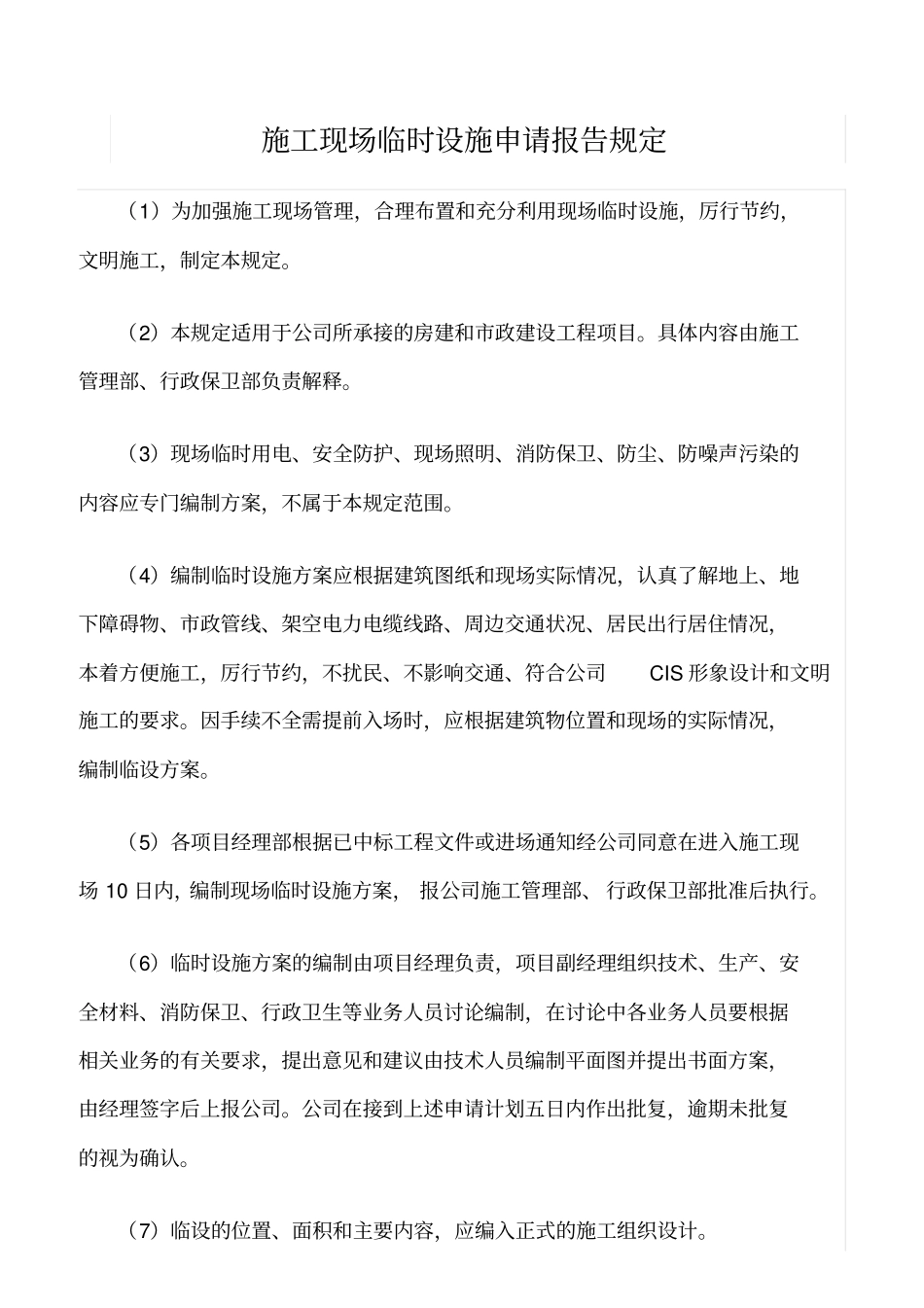 精选范文--施工现场临时设施申请报告规定_第1页