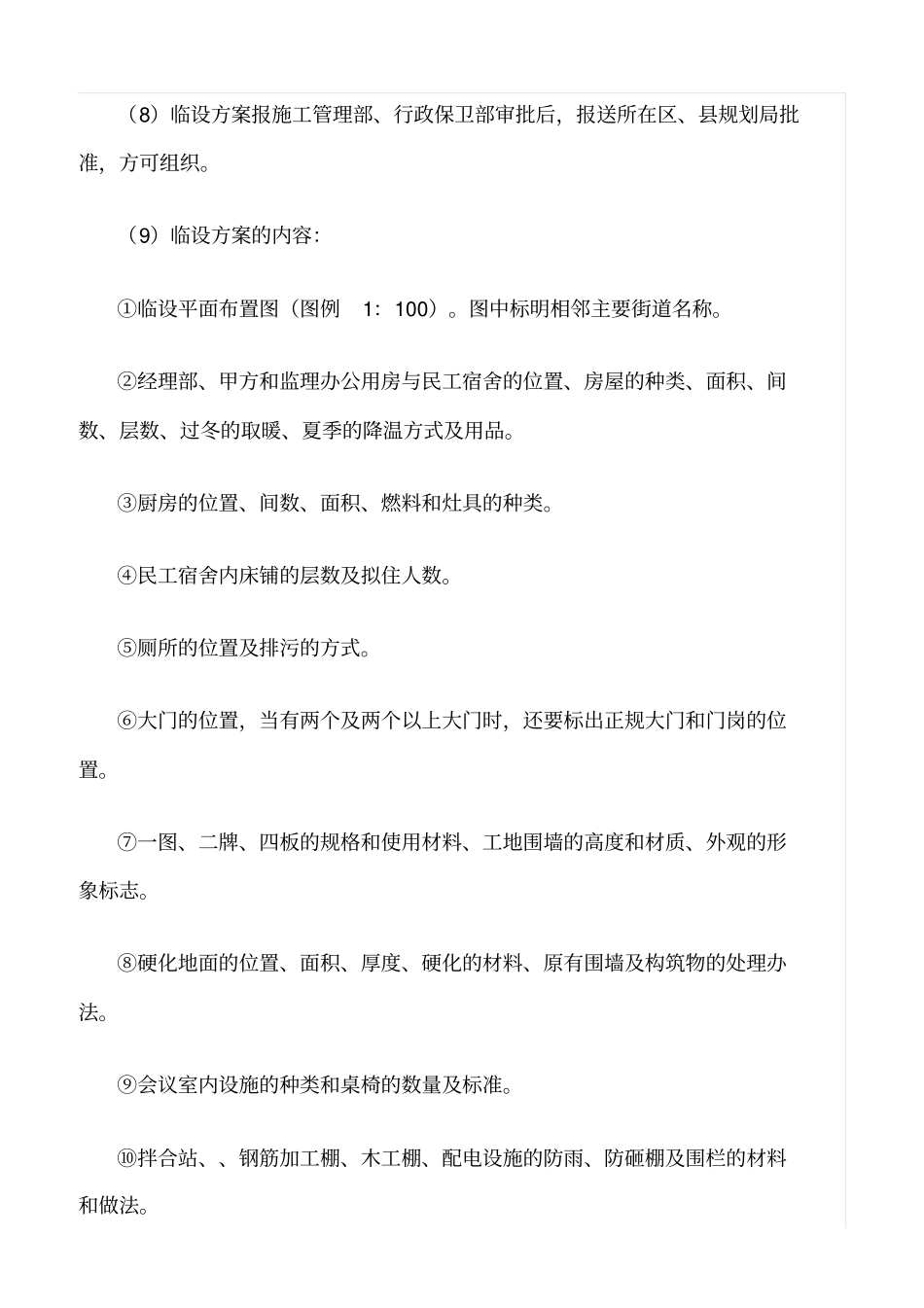 精选范文--施工现场临时设施申请报告规定_第2页