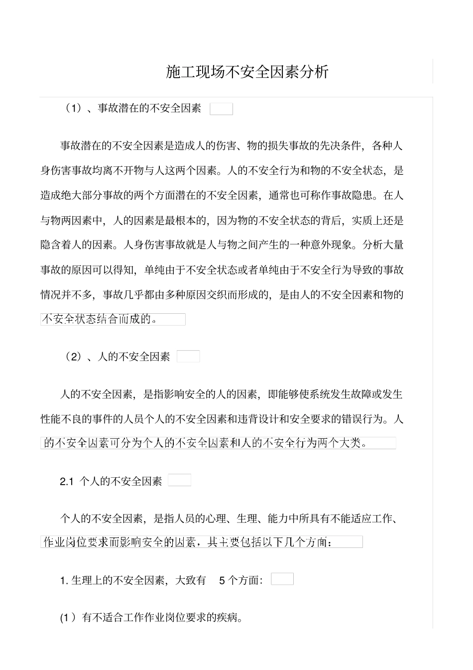 精选范文--施工现场不安全因素分析_第1页