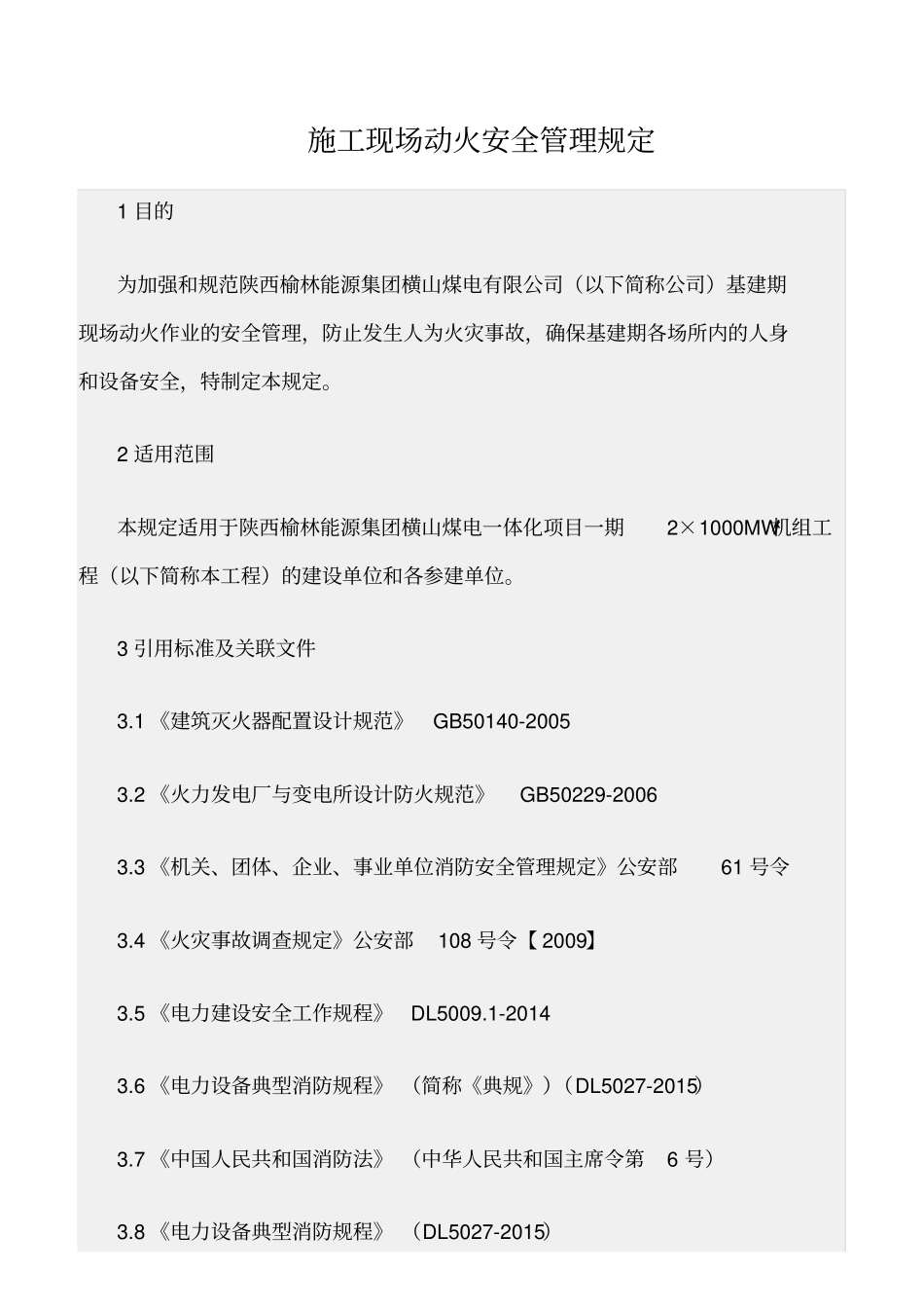 精选范文--施工现场动火安全管理规定_第1页