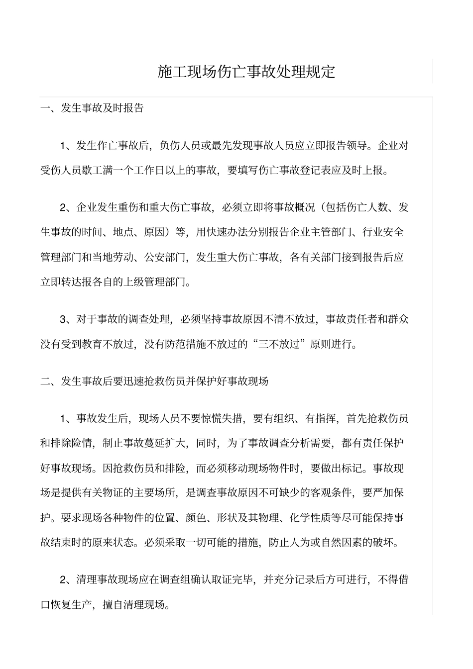 精选范文--施工现场伤亡事故处理规定_第1页